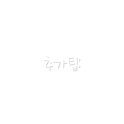 추가팁: