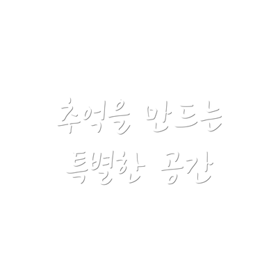 추억을 만드는 특별한 공간