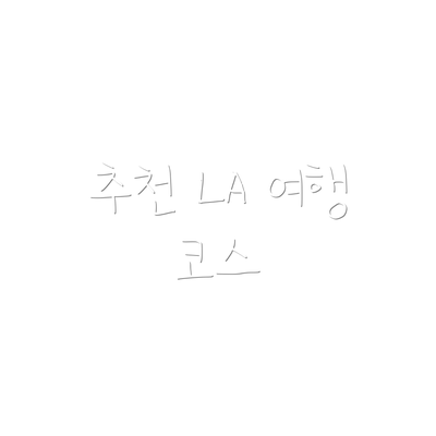 추천 LA 여행 코스
