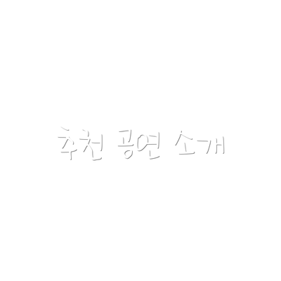 추천 공연 소개