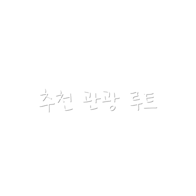 추천 관광 루트