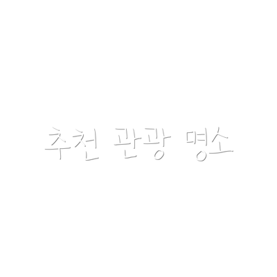 추천 관광 명소