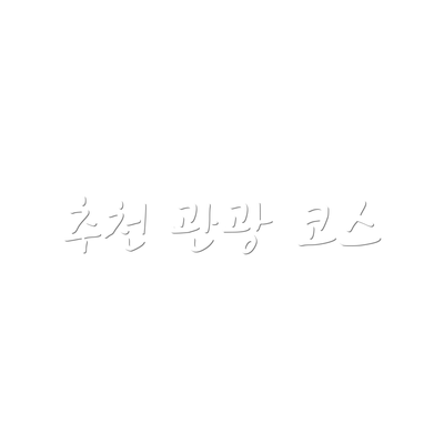 추천 관광 코스