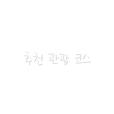 추천 관광 코스