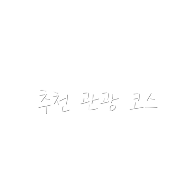 추천 관광 코스