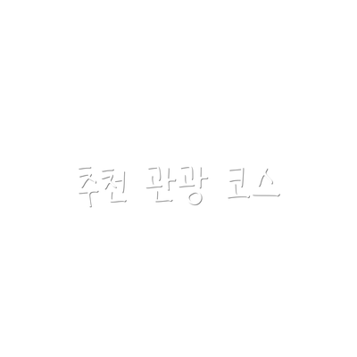 추천 관광 코스