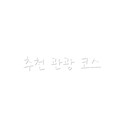 추천 관광 코스