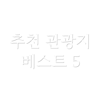 추천 관광지 베스트 5