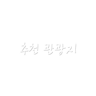 추천 관광지
