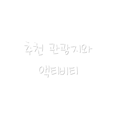 추천 관광지와 액티비티