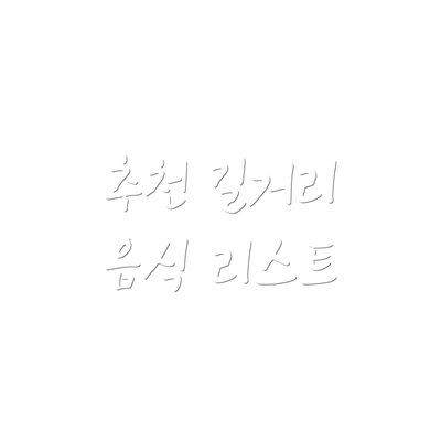 추천 길거리 음식 리스트