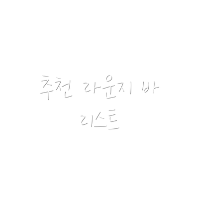 추천 라운지 바 리스트
