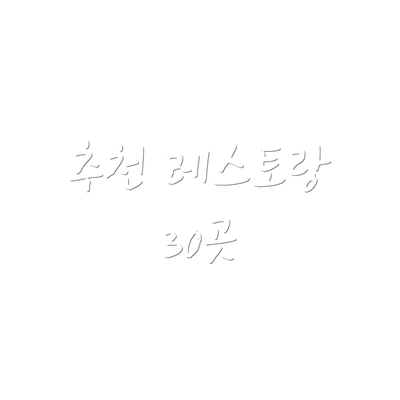 추천 레스토랑 30곳