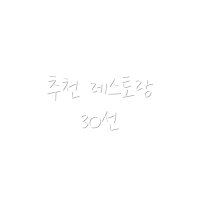 추천 레스토랑 30선