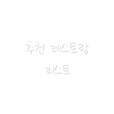 추천 레스토랑 리스트