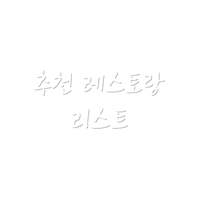 추천 레스토랑 리스트