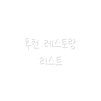추천 레스토랑 리스트