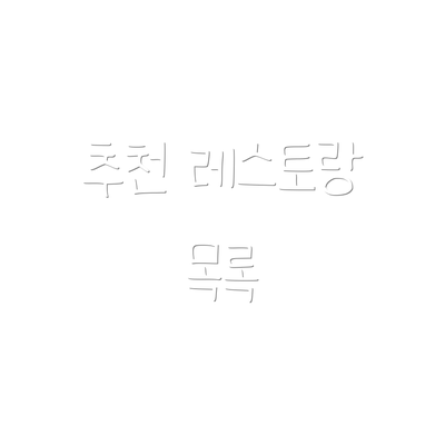 추천 레스토랑 목록