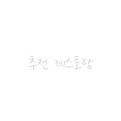 추천 레스토랑