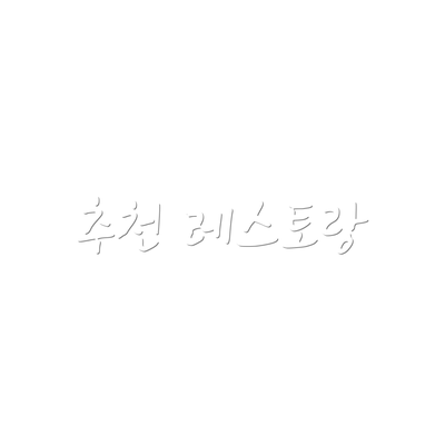 추천 레스토랑
