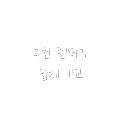 추천 렌터카 업체 비교