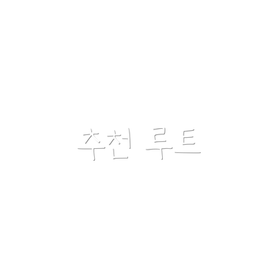 추천 루트
