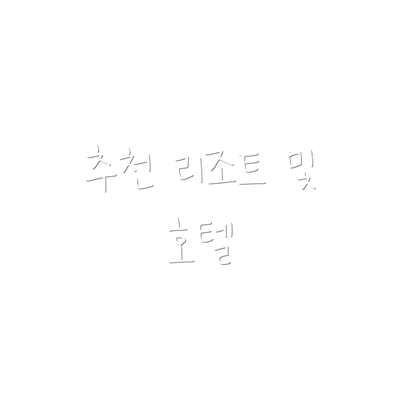 추천 리조트 및 호텔