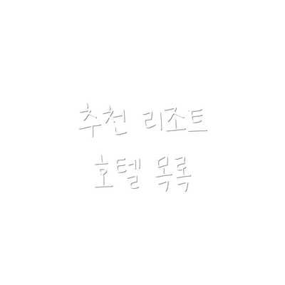 추천 리조트 호텔 목록