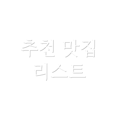 추천 맛집 리스트