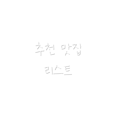 추천 맛집 리스트