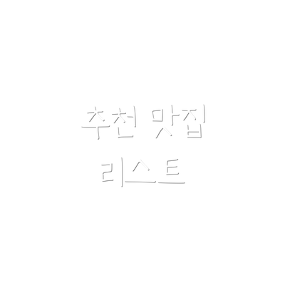 추천 맛집 리스트