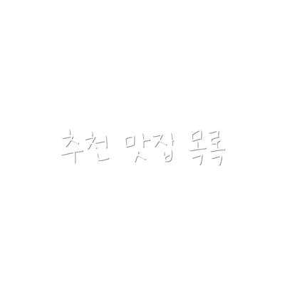 추천 맛집 목록