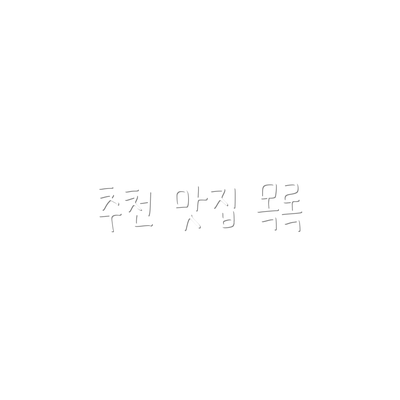 추천 맛집 목록