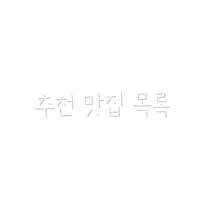 추천 맛집 목록
