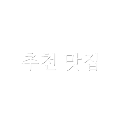 추천 맛집