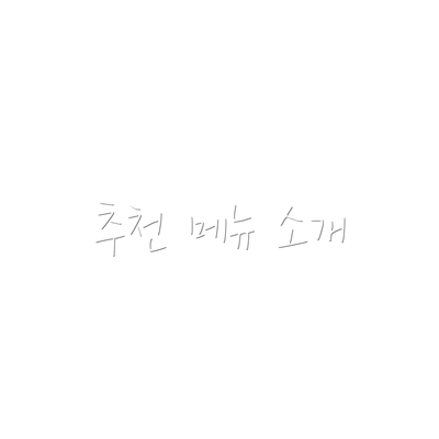 추천 메뉴 소개