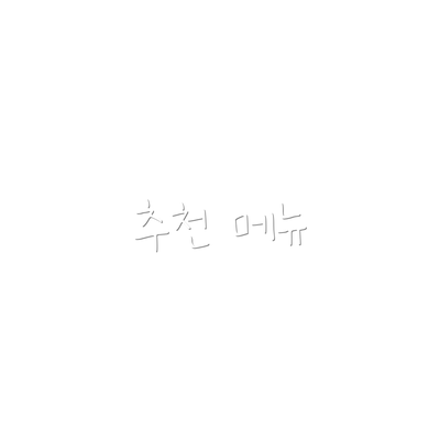 추천 메뉴