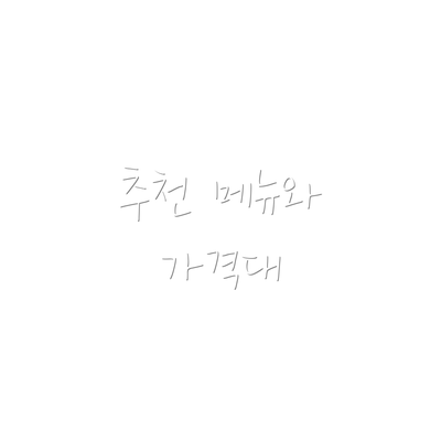 추천 메뉴와 가격대