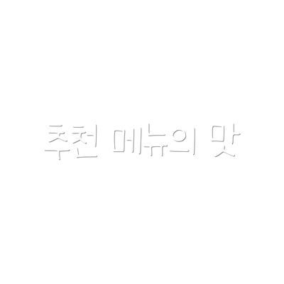 추천 메뉴의 맛