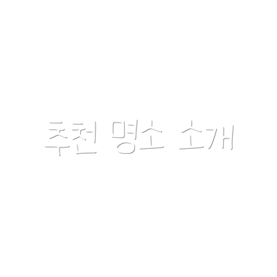 추천 명소 소개