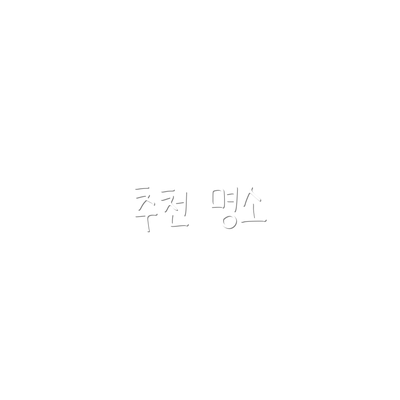 추천 명소