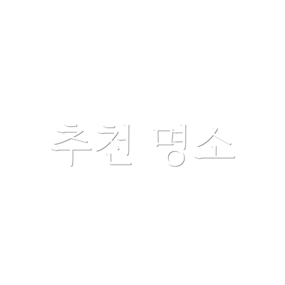 추천 명소