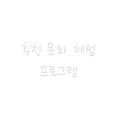 추천 문화 체험 프로그램