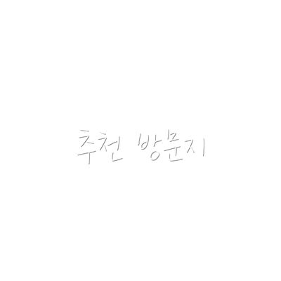 추천 방문지
