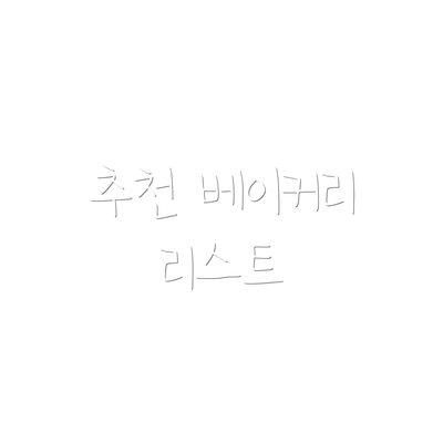 추천 베이커리 리스트