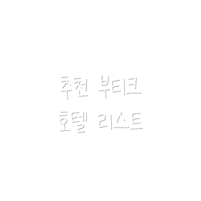 추천 부티크 호텔 리스트