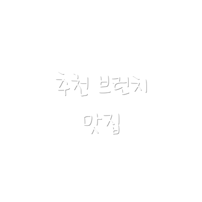 추천 브런치 맛집