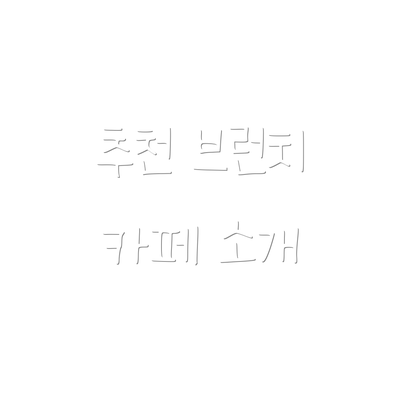 추천 브런치 카페 소개
