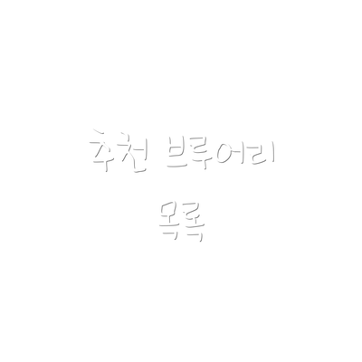 추천 브루어리 목록
