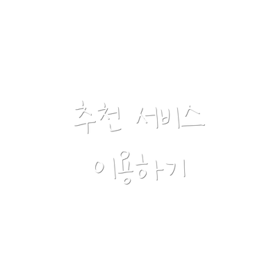 추천 서비스 이용하기